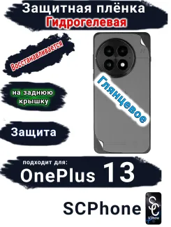Защитная плёнка SCPhone на заднюю крышку OnePlus 13 глянцевая гидрогелевая