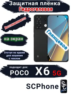 Защитная плёнка на экран Poco X6 5G глянцевая гидрогелевая