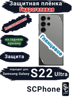 Защитная плёнка на заднюю крышку Samsung Galaxy S22 Ultra глянцевая гидрогелевая стандарт