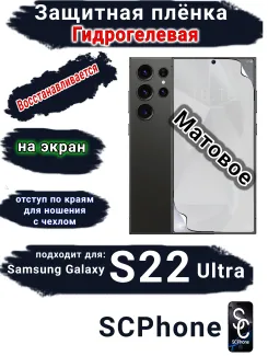 Защитная плёнка на экран Samsung Galaxy S22 Ultra матовая гидрогелевая стандарт
