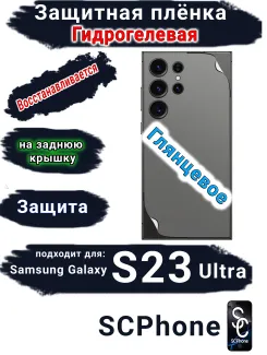 Защитная плёнка на заднюю крышку Samsung Galaxy S23 Ultra глянцевая гидрогелевая стандарт