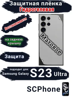 Защитная плёнка на заднюю крышку Samsung Galaxy S23 Ultra матовая гидрогелевая стандарт