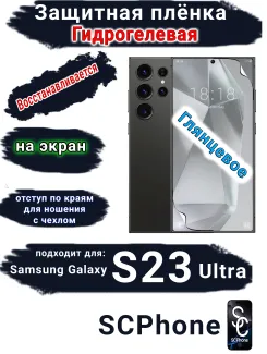 Защитная плёнка на экран Samsung Galaxy S23 Ultra глянцевая гидрогелевая стандарт