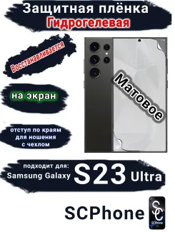 Защитная плёнка на экран Samsung Galaxy S23 Ultra матовая гидрогелевая стандарт