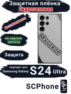 Защитная плёнка на заднюю крышку Samsung Galaxy S24 Ultra матовая гидрогелевая стандарт
