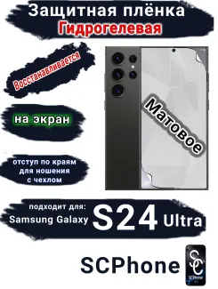 Защитная плёнка на экран Samsung Galaxy S24 Ultra матовая гидрогелевая стандарт