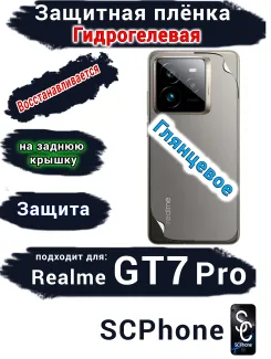 Защитная плёнка на заднюю крышку Realme GT7 Pro глянцевая гидрогелевая