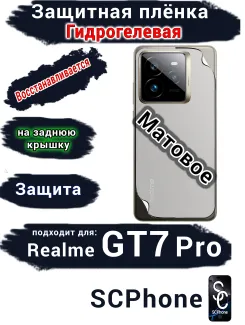 Защитная плёнка на заднюю крышку Realme GT7 Pro матовая гидрогелевая