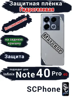 Защитная плёнка на заднюю крышку Infinix Note 40 Pro 4G матовая гидрогелевая