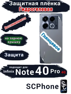 Защитная плёнка на заднюю крышку Infinix Note 40 Pro 4G глянцевая гидрогелевая