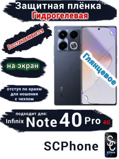 Защитная плёнка на экран Infinix Note 40 Pro 4G глянцевая гидрогелевая SCPhone