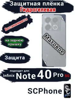 Защитная плёнка на заднюю крышку Infinix Note 40 Pro 5G матовая гидрогелевая