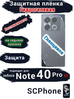Защитная плёнка на заднюю крышку Infinix Note 40 Pro 5G глянцевая гидрогелевая