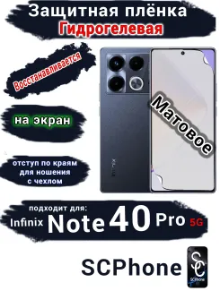 Защитная плёнка на экран Infinix Note 40 Pro 5G матовая гидрогелевая SCPhone