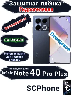 Защитная плёнка на экран Infinix Note 40 Pro+ глянцевая гидрогелевая SCPhone