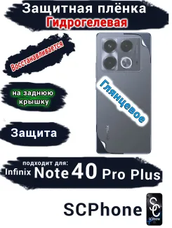 Защитная плёнка на заднюю крышку Infinix Note 40 Pro+ глянцевая гидрогелевая