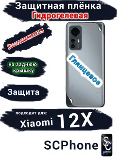 Защитная плёнка на заднюю крышку Xiaomi 12X глянцевая гидрогелевая