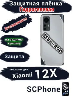 Защитная плёнка на заднюю крышку Xiaomi 12X матовая гидрогелевая