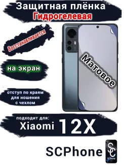 Защитная плёнка на экран Xiaomi 12X матовая гидрогелевая стандарт