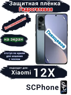 Защитная плёнка на экран Xiaomi 12X глянцевая гидрогелевая стандарт