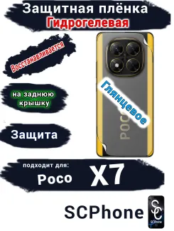 Защитная плёнка на заднюю крышку Poco X7 глянцевая гидрогелевая