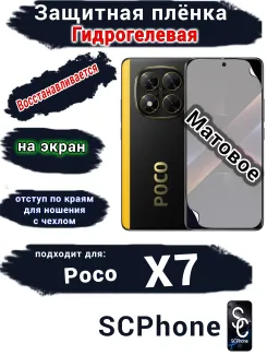 Защитная плёнка на экран Poco X7 матовая гидрогелевая