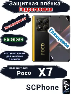 Защитная плёнка на экран Poco X7 глянцевая гидрогелевая