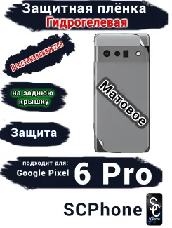 Защитная плёнка на заднюю крышку Google Pixel 6 Pro матовая гидрогелевая стандарт