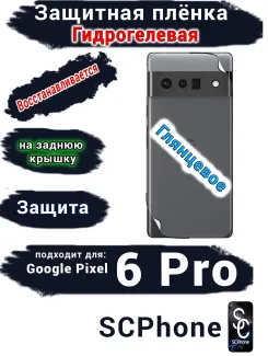 Защитная плёнка на заднюю крышку Google Pixel 6 Pro глянцевая гидрогелевая стандарт
