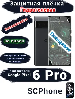 Защитная плёнка на экран Google Pixel 6 Pro глянцевая гидрогелевая стандарт