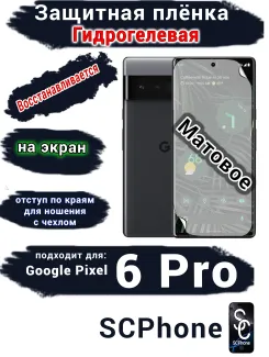 Защитная плёнка на экран Google Pixel 6 Pro матовая гидрогелевая стандарт