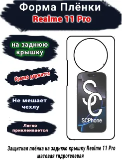 Защитная плёнка на заднюю крышку Realme 11 Pro матовая гидрогелевая