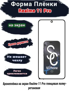 Бронеплёнка на экран Realme 11 Pro глянцевая полиуретановая