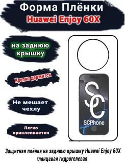 Защитная плёнка на заднюю крышку Huawei Enjoy 60X глянцевая гидрогелевая