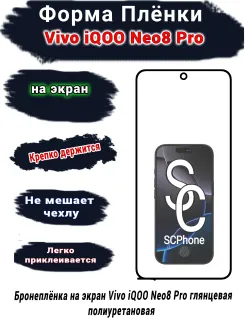Бронеплёнка на экран Vivo iQOO Neo8 Pro глянцевая полиуретановая