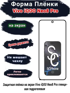 Защитная плёнка на экран Vivo iQOO Neo8 Pro глянцевая гидрогелевая