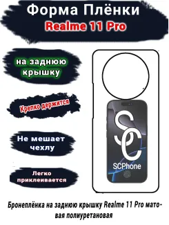 Бронеплёнка на заднюю крышку Realme 11 Pro матовая полиуретановая