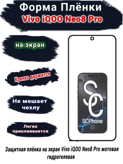 Защитная плёнка на экран Vivo iQOO Neo8 Pro матовая гидрогелевая