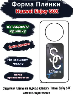 Защитная плёнка на заднюю крышку Huawei Enjoy 60X матовая гидрогелевая