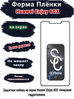 Защитная плёнка на экран Huawei Enjoy 60X глянцевая гидрогелевая