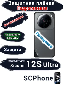 Защитная плёнка на заднюю крышку Xiaomi 12S Ultra глянцевая гидрогелевая
