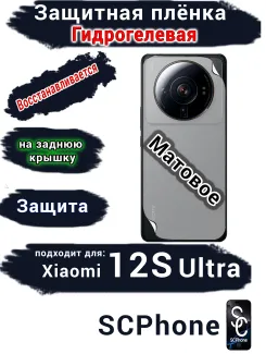 Защитная плёнка на заднюю крышку Xiaomi 12S Ultra матовая гидрогелевая
