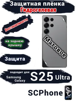 Защитная плёнка на заднюю крышку Samsung Galaxy S25 Ultra матовая гидрогелевая SCPhone