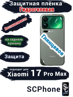 Защитная плёнка на заднюю крышку Xiaomi 17 Pro Max глянцевая гидрогелевая