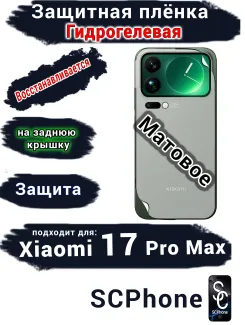 Защитная плёнка на заднюю крышку Xiaomi 17 Pro Max матовая гидрогелевая