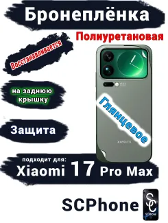 Бронеплёнка на заднюю крышку Xiaomi 17 Pro Max глянцевая полиуретановая