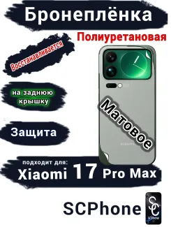 Бронеплёнка на заднюю крышку Xiaomi 17 Pro Max матовая полиуретановая