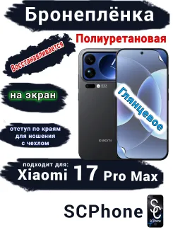Бронеплёнка на экран Xiaomi 17 Pro Max глянцевая полиуретановая