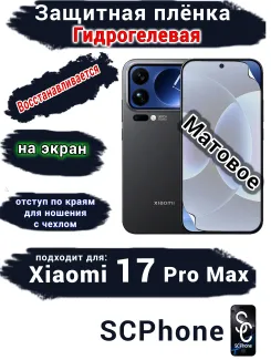 Защитная плёнка на экран Xiaomi 17 Pro Max матовая гидрогелевая