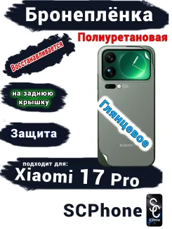 Бронеплёнка на заднюю крышку Xiaomi 17 Pro глянцевая полиуретановая